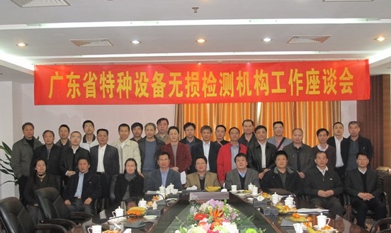 廣東省,特種,設備,無損檢測,工作,座談,會議