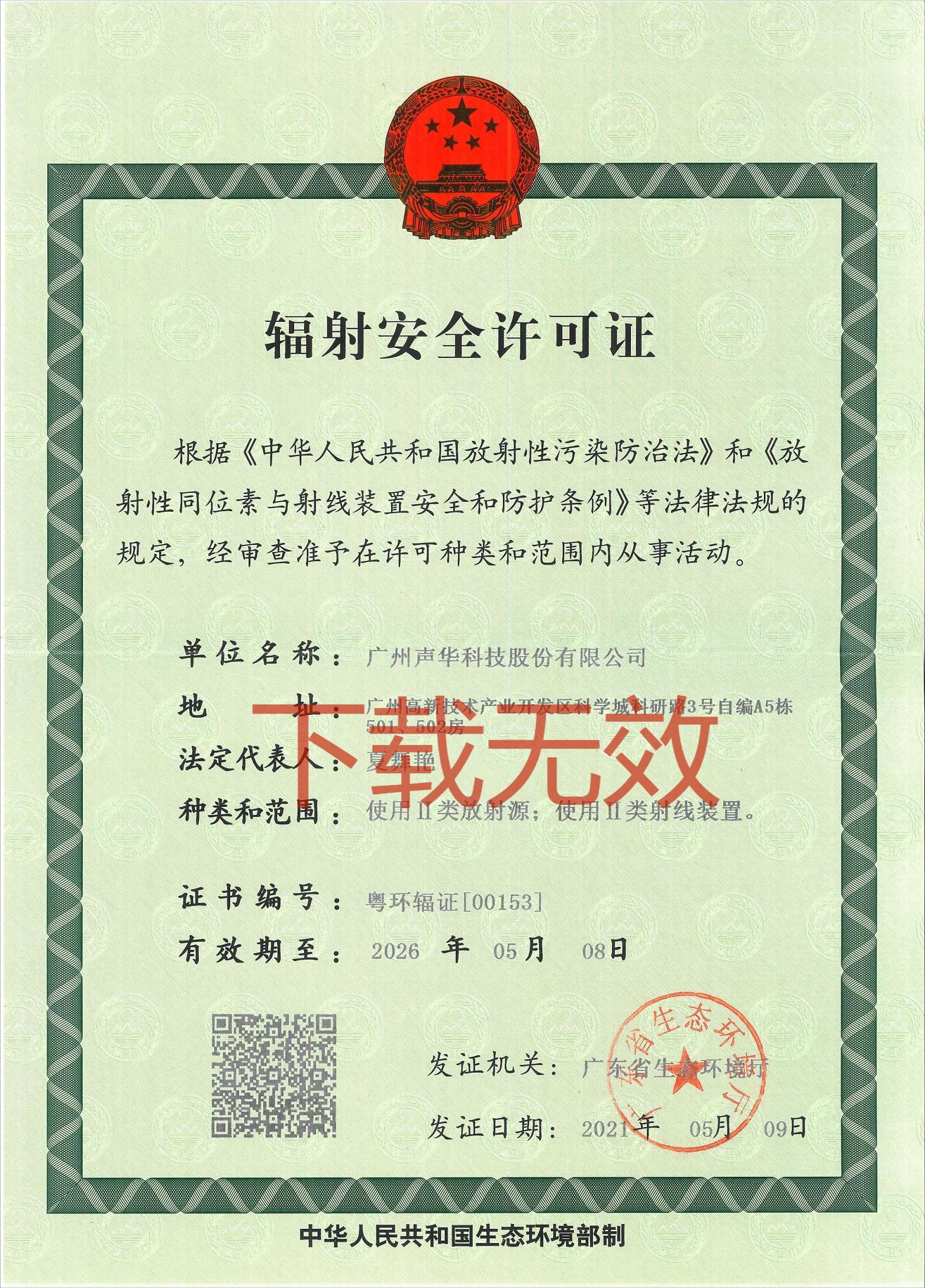 輻射安全許可證