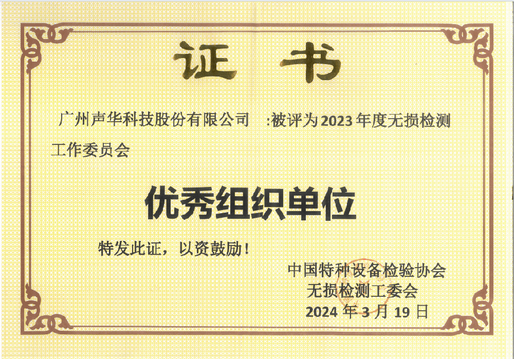 廣州,聲華,科技,榮獲,中國,特檢,協會,在,2024